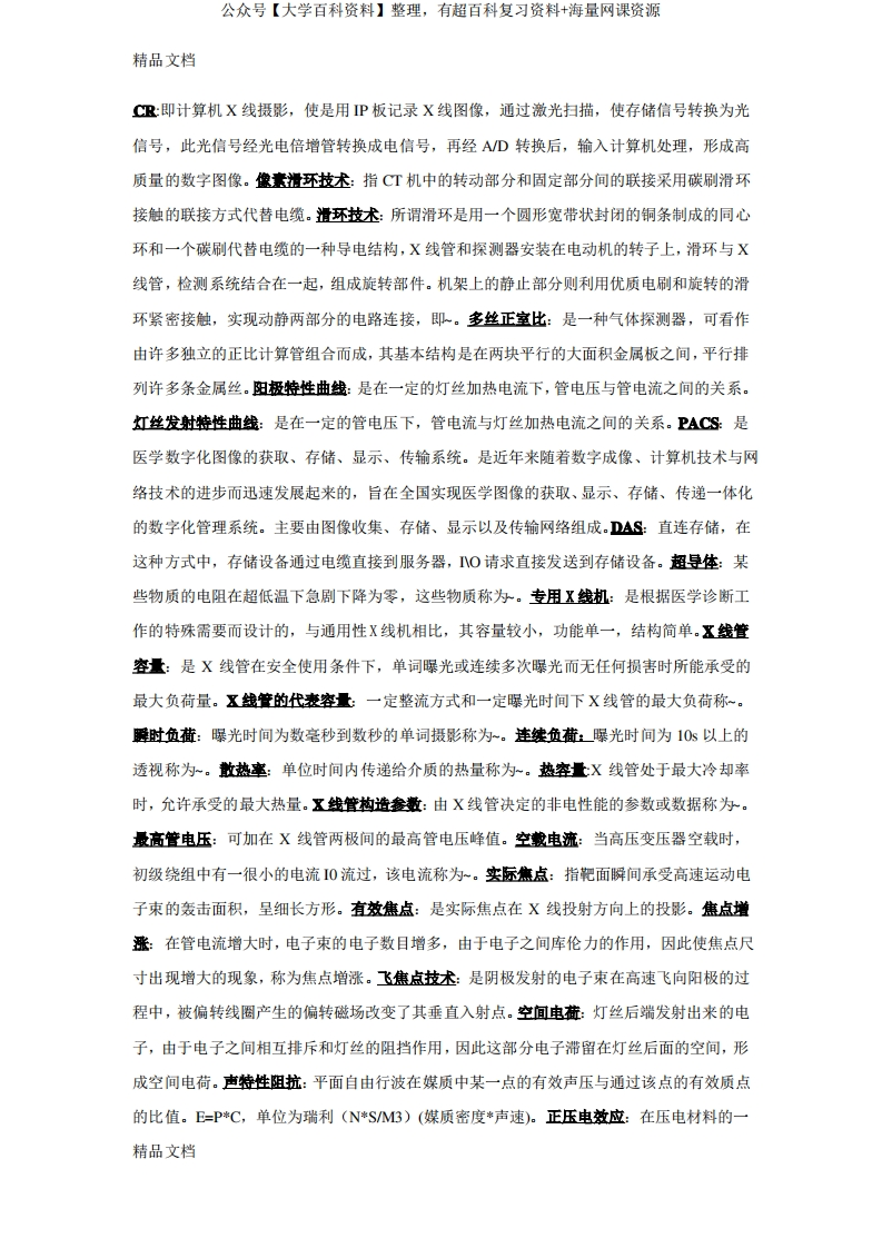 医学影像设备学重点名词解释复习过程