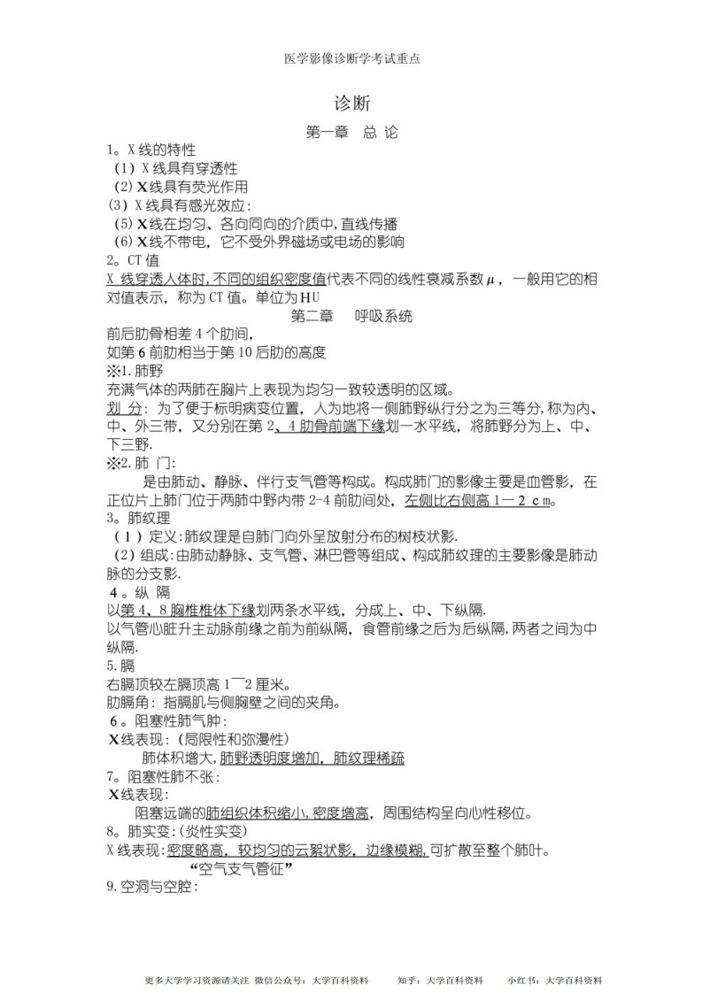 医学影像诊断学考试重点-学习资源网 - 学习助手专注分享优质学习资源