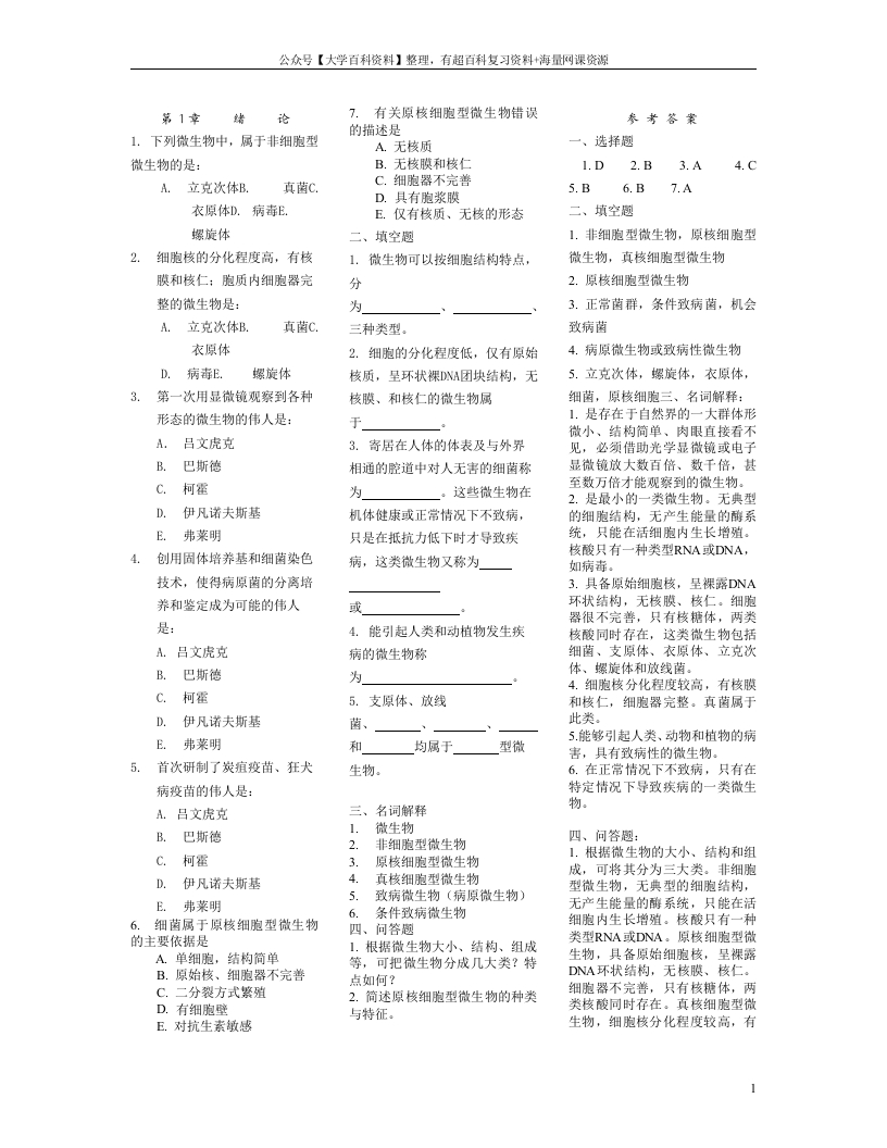 医学微生物学各章节经典习题-学习资源网 - 学习助手专注分享优质学习资源