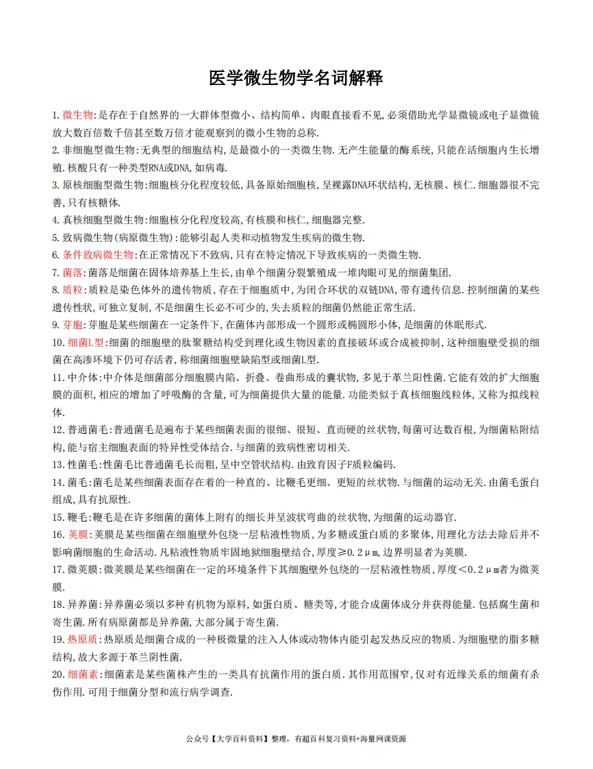 医学微生物学名词解释及简答题重点大全-学习资源网 - 学习助手专注分享优质学习资源