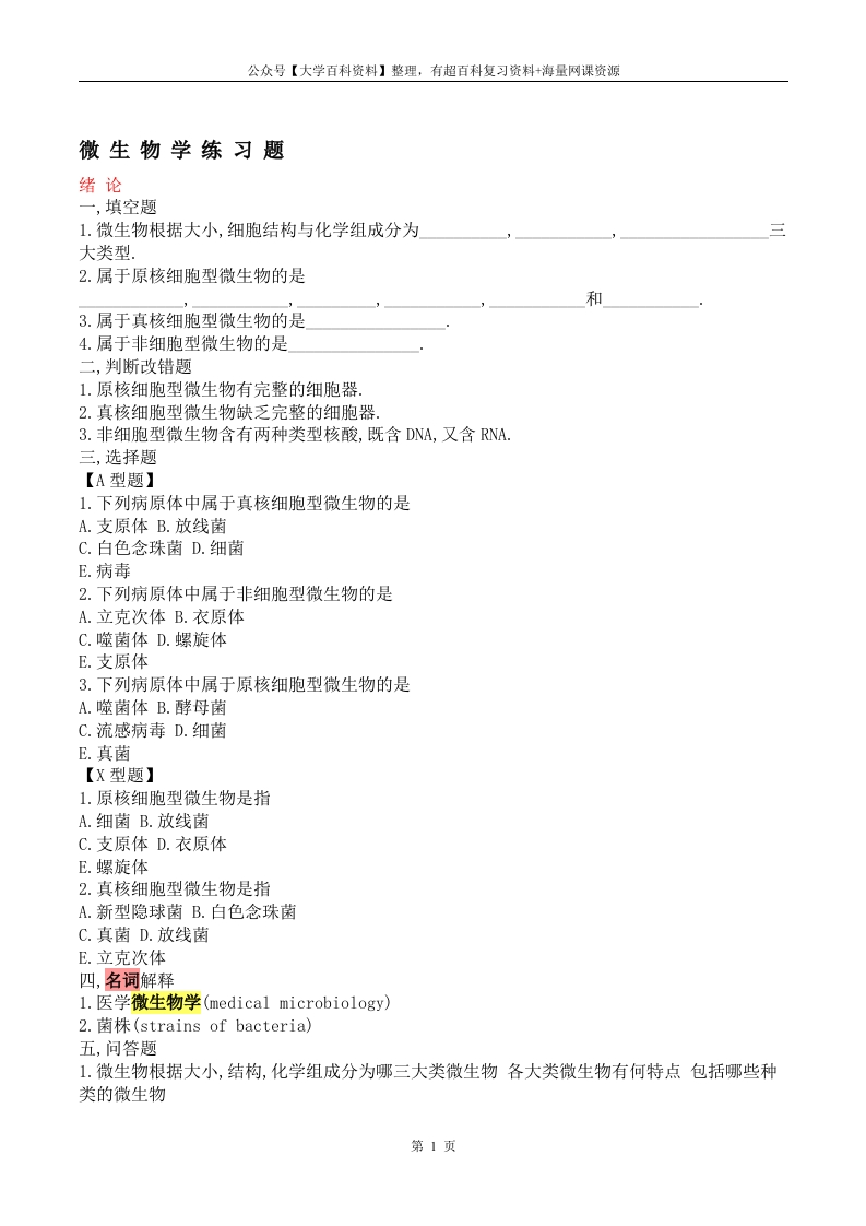 医学微生物学试题库及答案(修改版)-学习资源网 - 学习助手专注分享优质学习资源