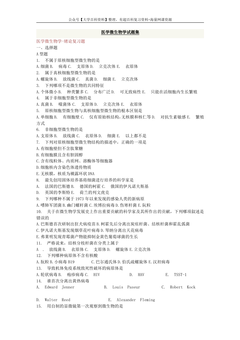 医学微生物学试题集(详细答案)-学习资源网 - 学习助手专注分享优质学习资源