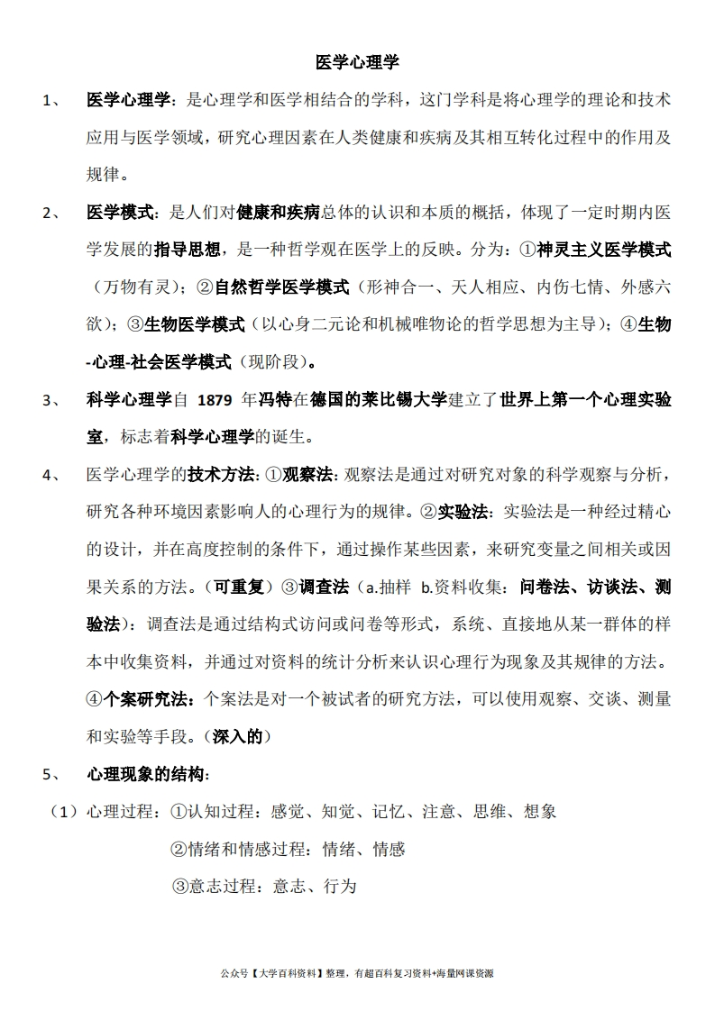 医学心理学总结(详细)