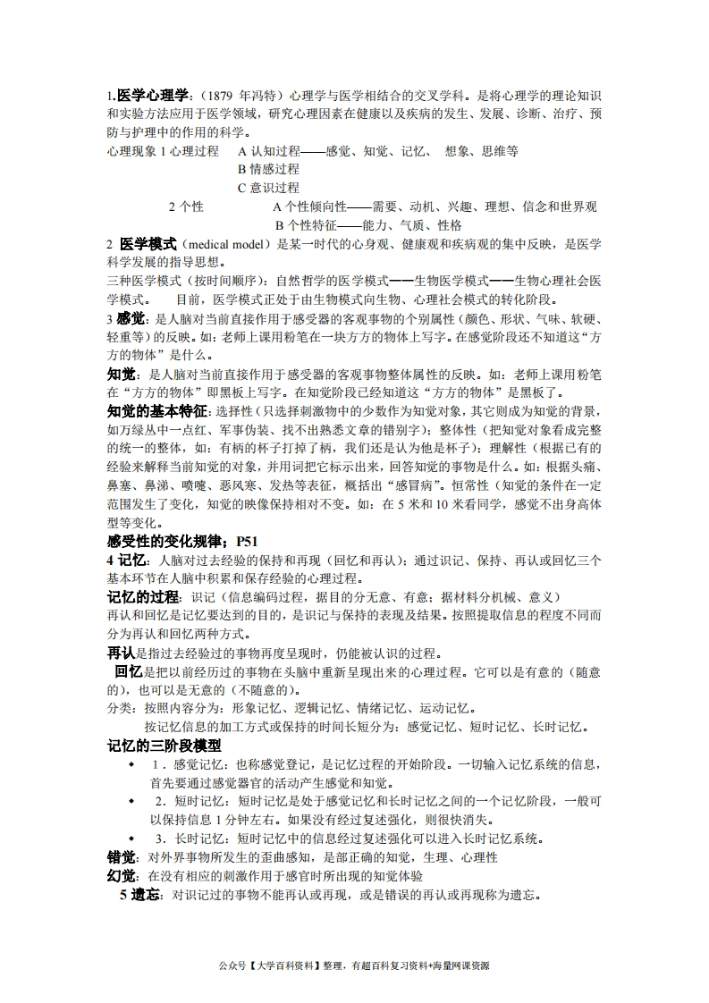 医学心理学考试重点整理