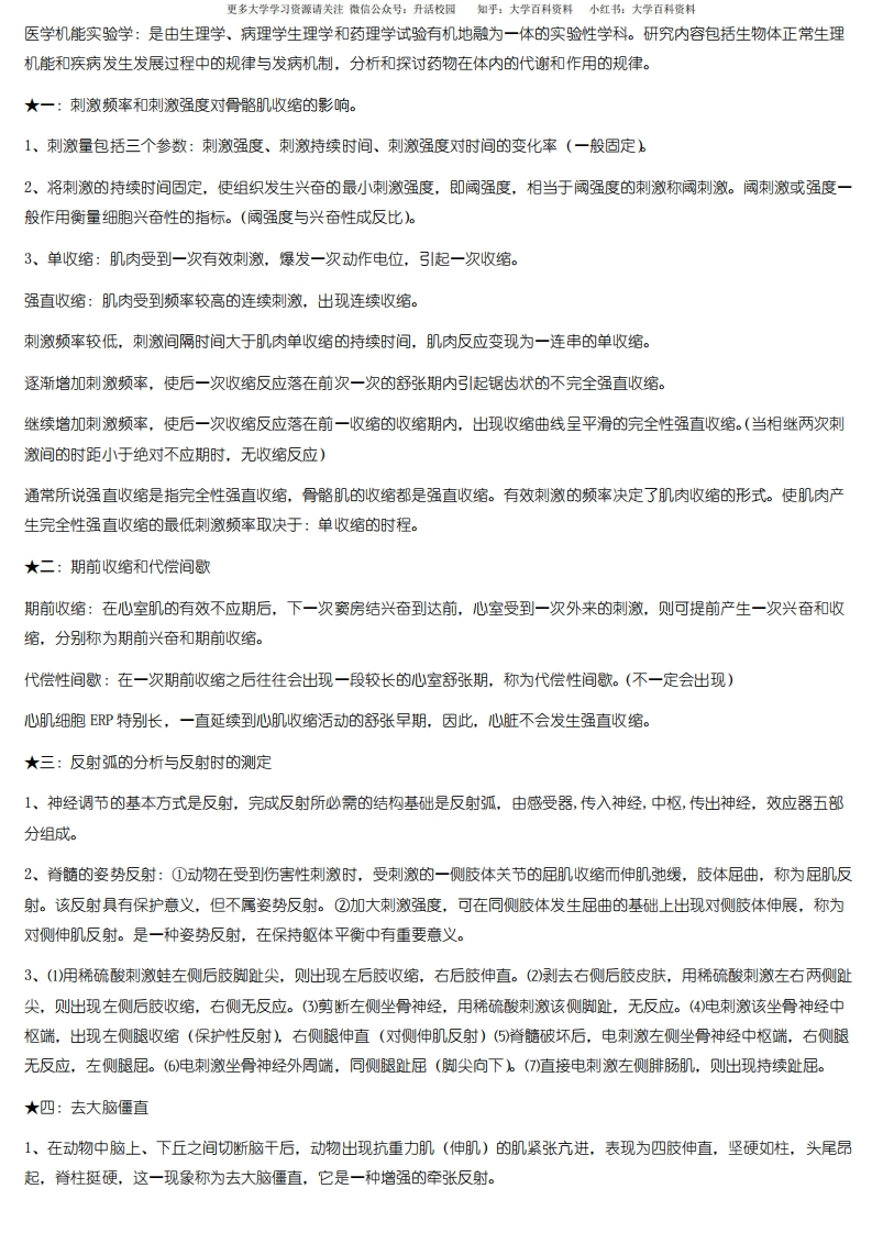 医学机能学实验期末复习资料