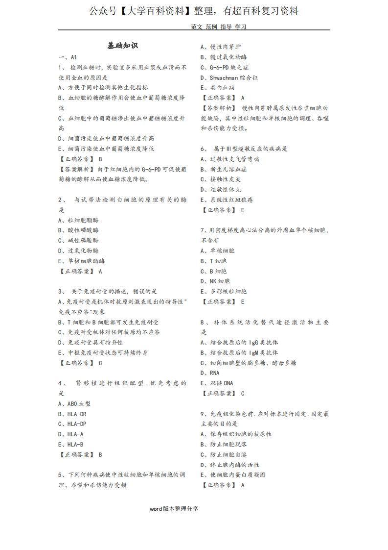医学检验《基础知识》试题