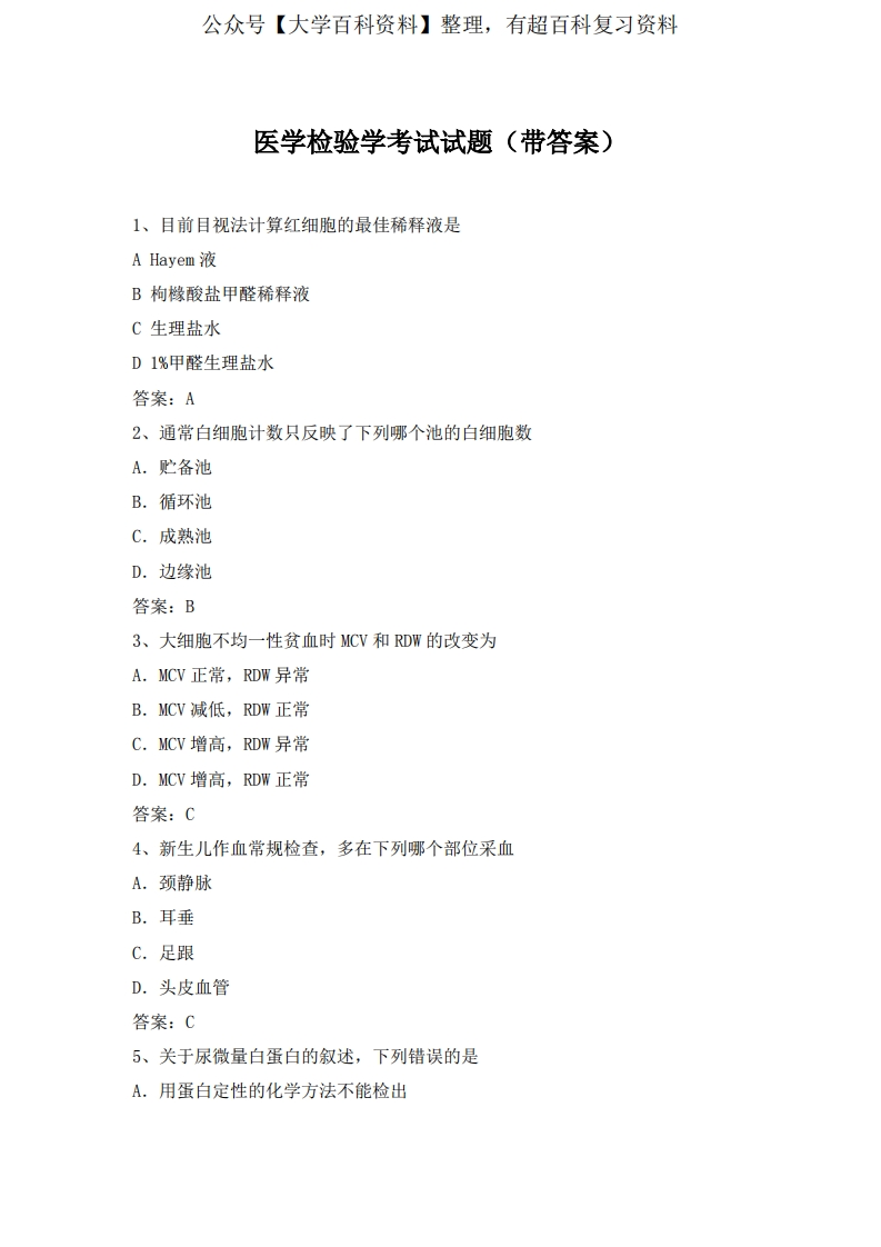 医学检验学考试试题(带答案)