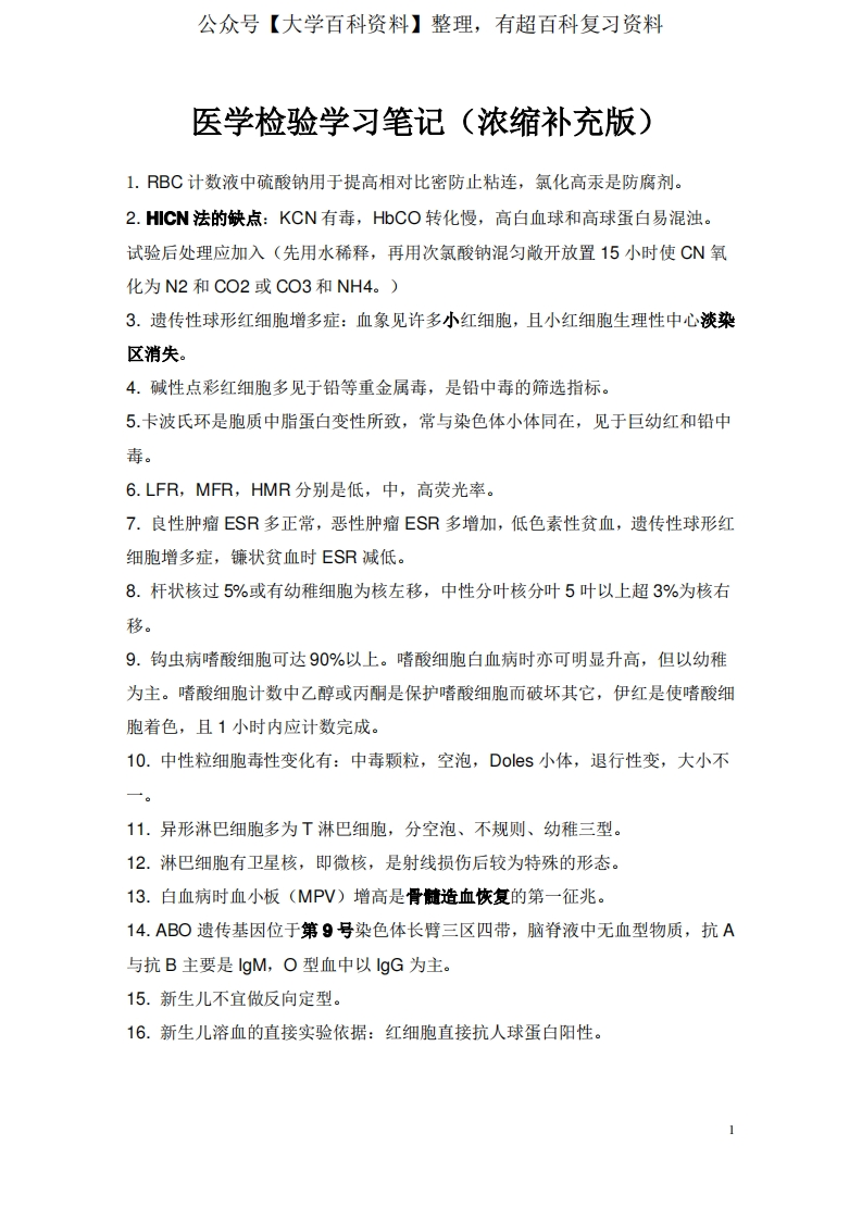 医学检验知识重点笔记-学习资源网 - 分享优质学习资料