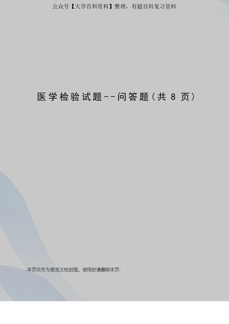 医学检验试题--问答题-学习资源网 - 分享优质学习资料