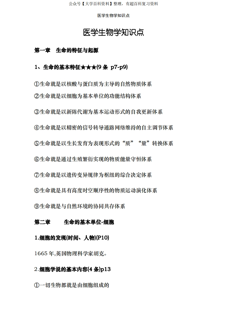 医学生物学知识点