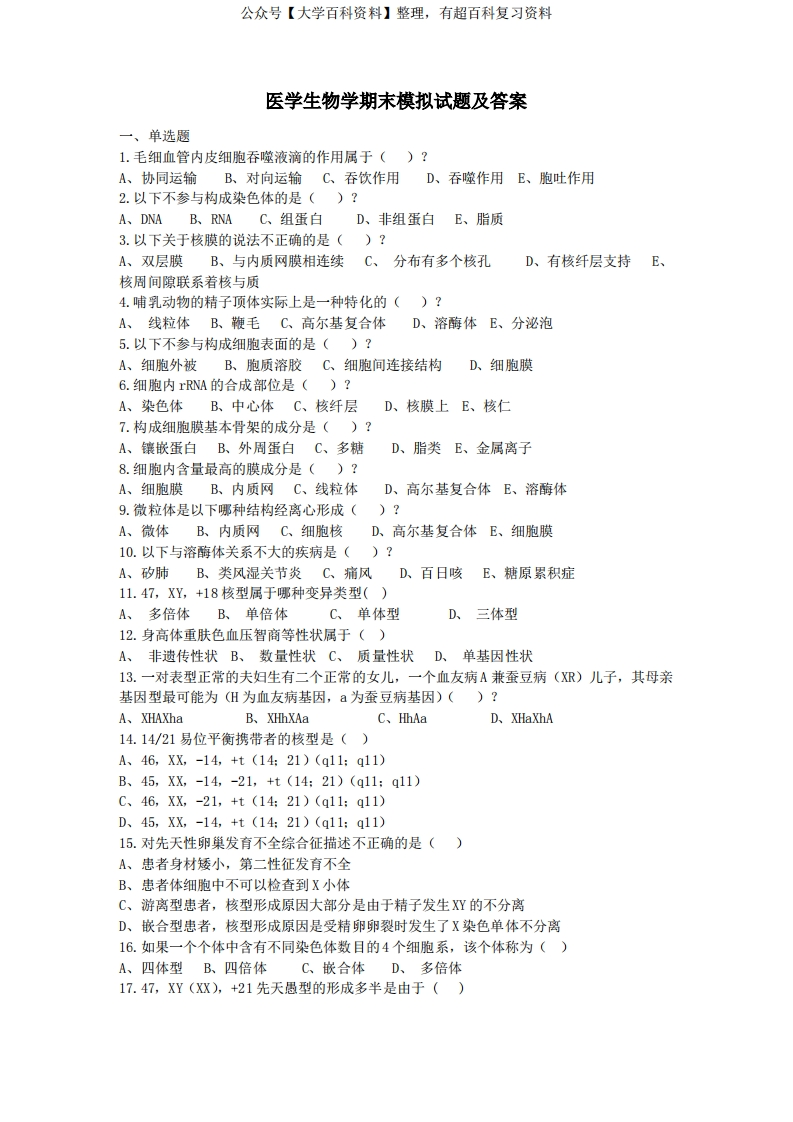 医学生物学试题三(含答案)