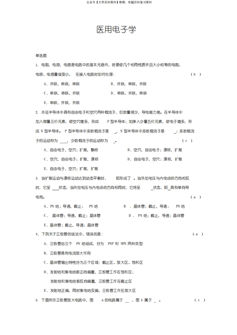 医学电子学基础-试题与答案