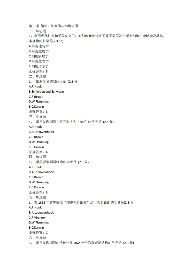 医学细胞生物学各章节习题及参考答案