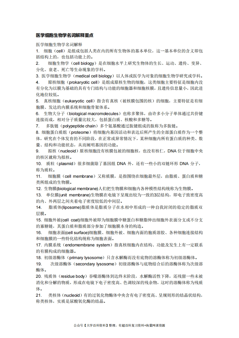 医学细胞生物学名词解释