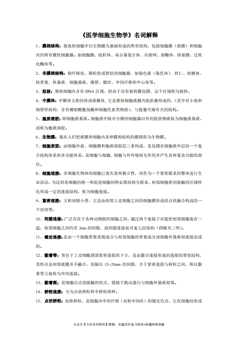 医学细胞生物学名词解释整理