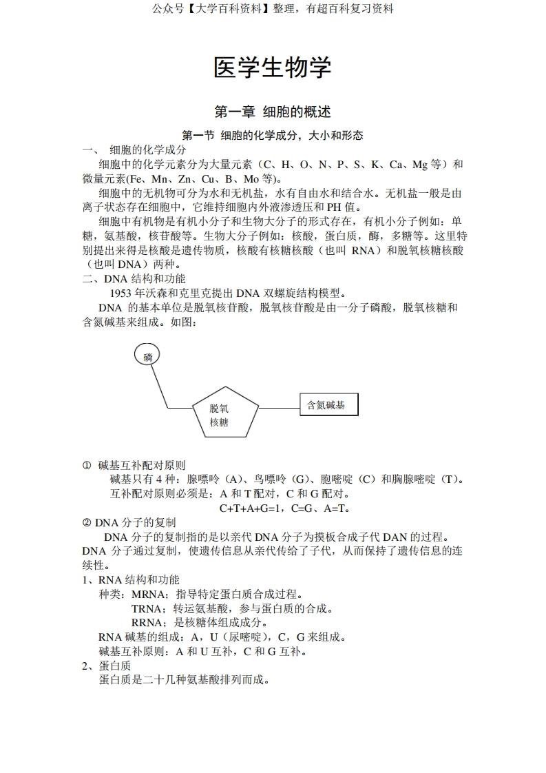 医学细胞生物学和遗传学知识点总结