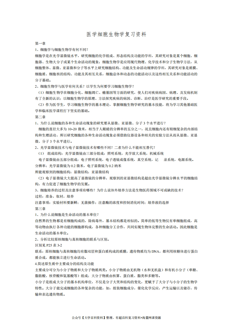 医学细胞生物学大题总结