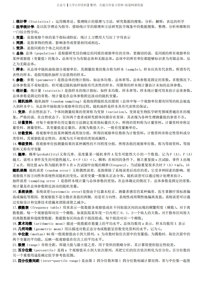 医学统计学名词解释(1)