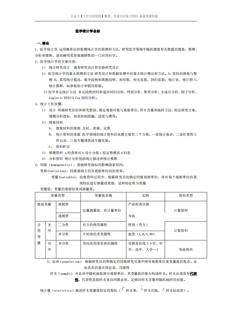医学统计学总结