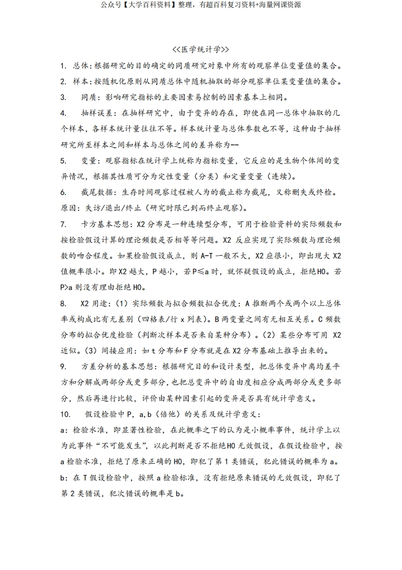 医学统计学重点知识点