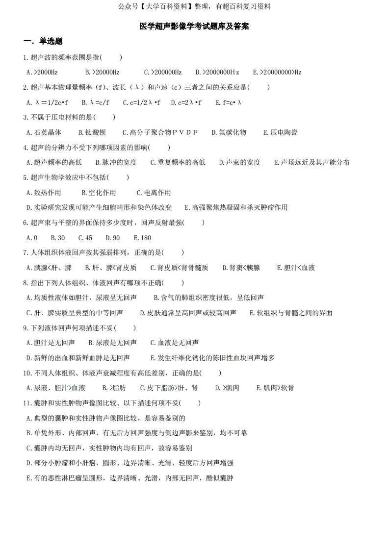 医学超声影像学考试题库及答案(四)-学习资源网 - 学习助手专注分享优质学习资源