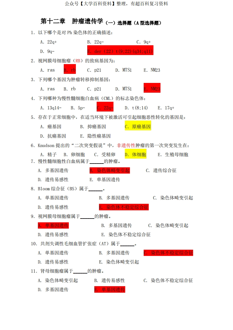 医学遗传学习题附答案第章肿瘤遗传学