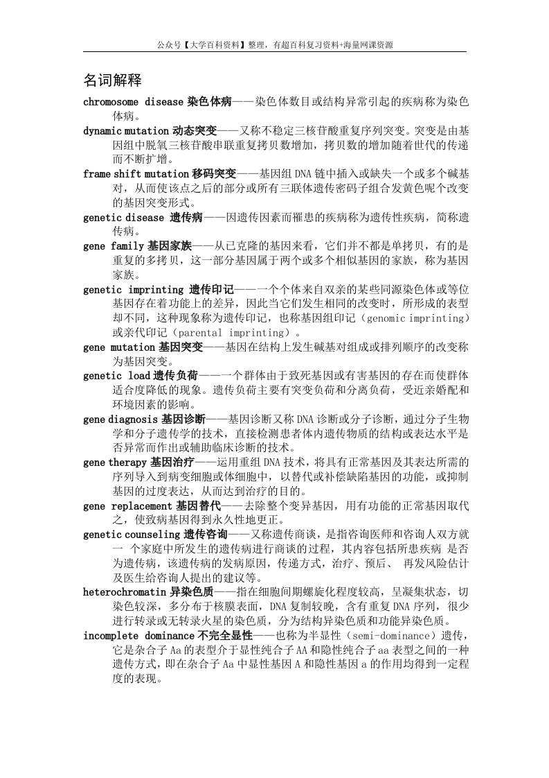 医学遗传学名词解释及问答题