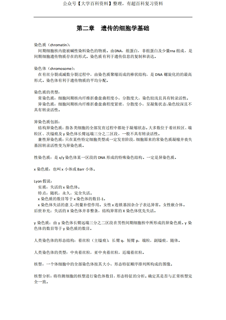 医学遗传学第二章遗传的细胞学基础知识点