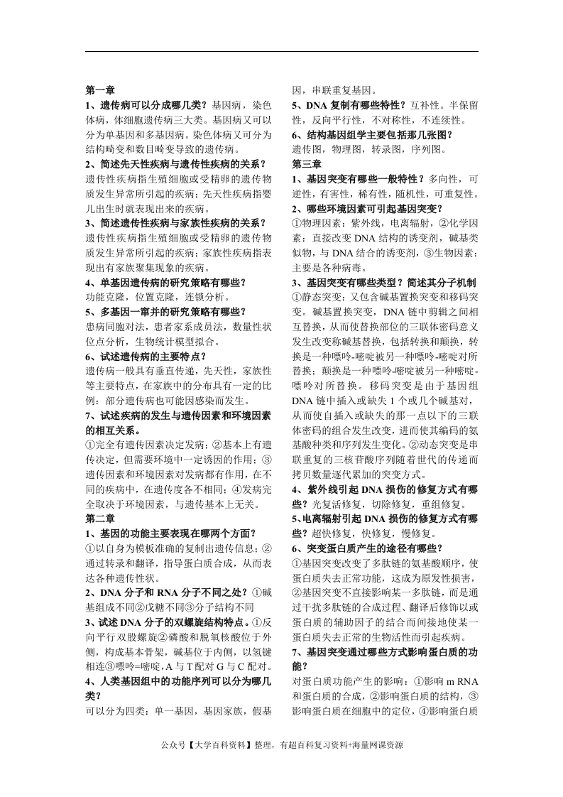 医学遗传学简答题整理-学习资源网 - 学习助手专注分享优质学习资源