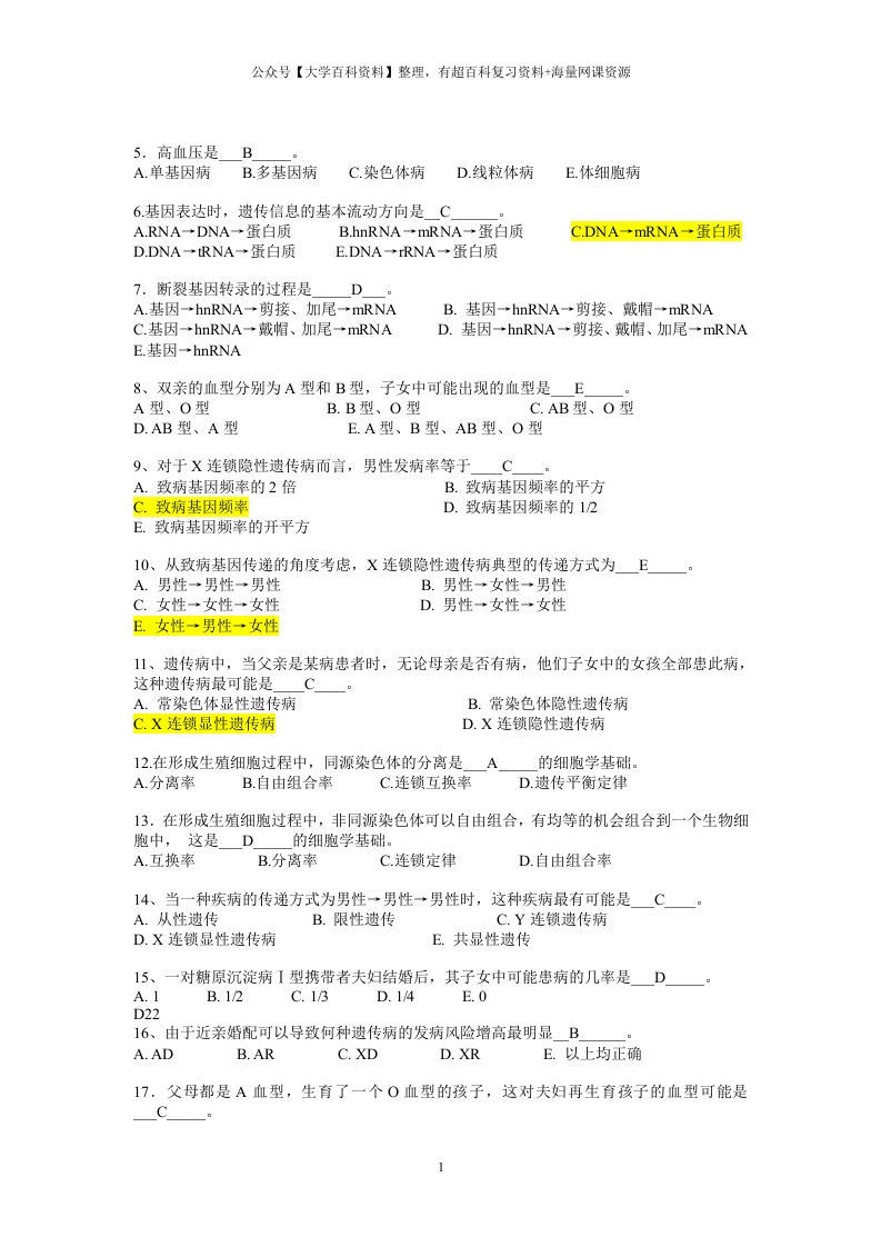医学遗传学试题及答案(复习)