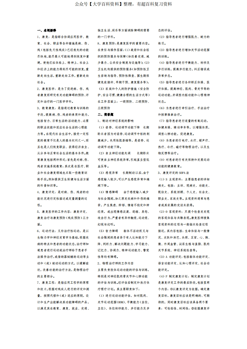 医学院学习必备-康复医学概论知识点-2021年个人用心整理