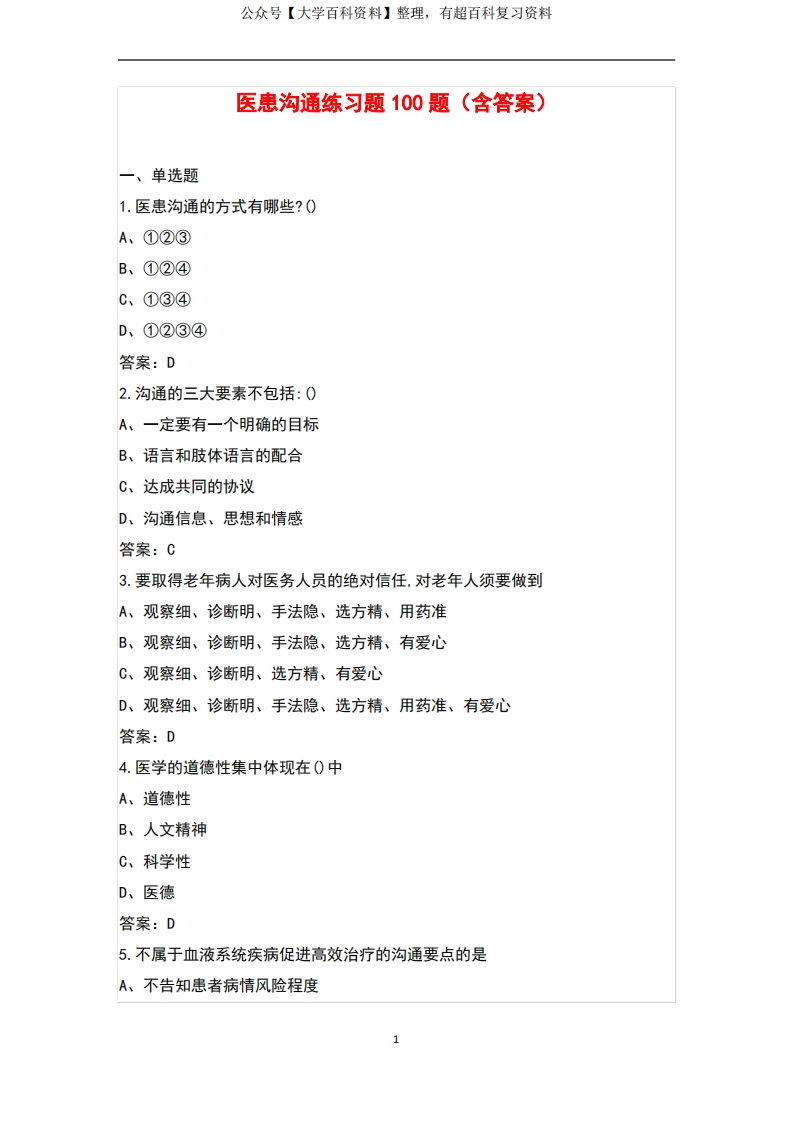 医患沟通练习题100题(含答案)-学习资源网 - 学习助手专注分享优质学习资源