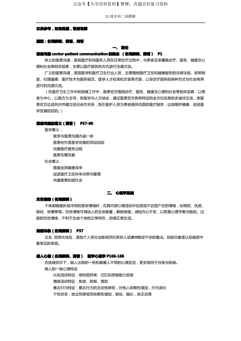 医患沟通考重点整理-学习资源网 - 分享优质学习资料