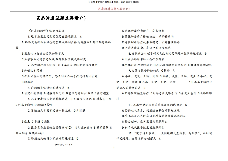 医患沟通试题及答案(1)-学习资源网 - 学习助手专注分享优质学习资源
