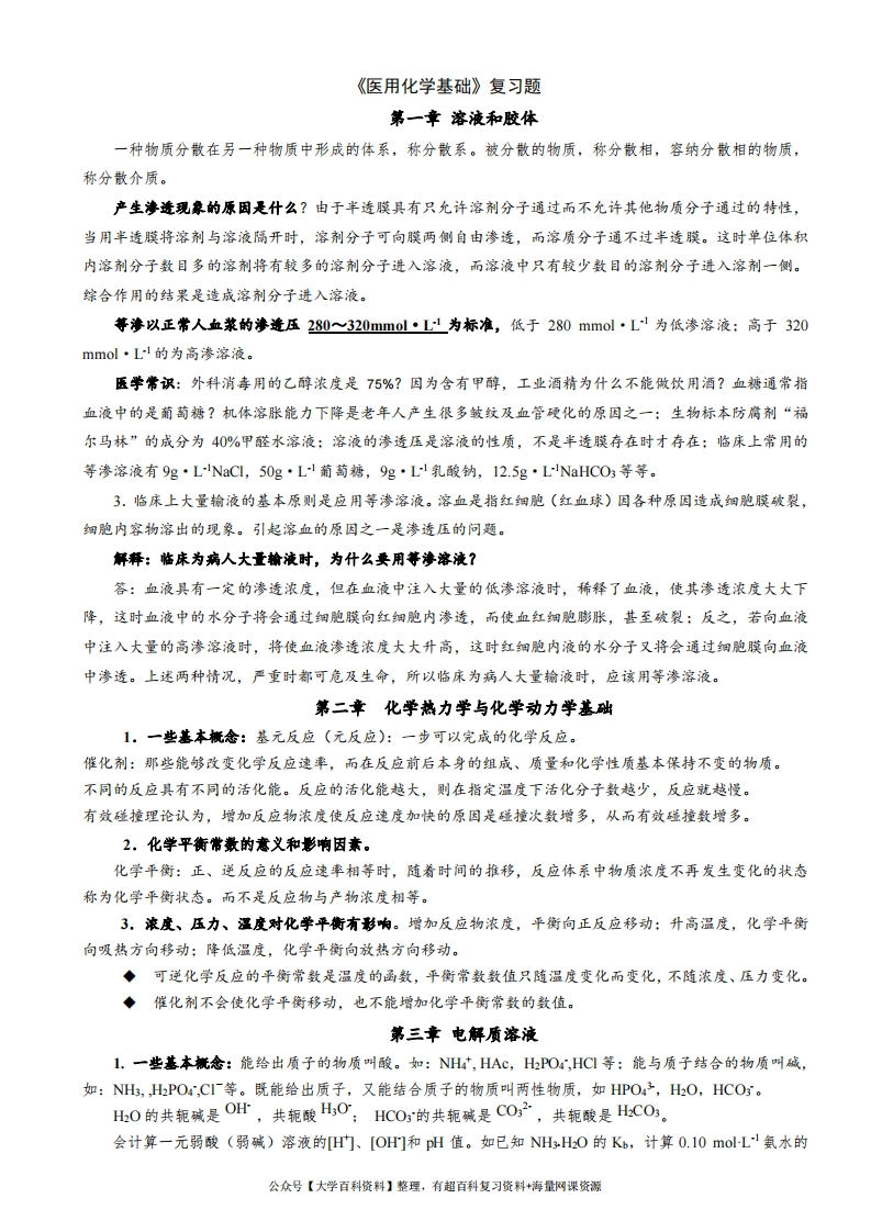 医用化学基础知识-学习资源网 - 分享优质学习资料