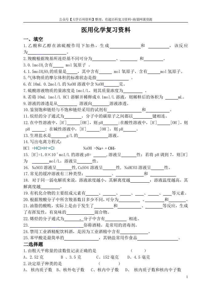 医用化学复习资料