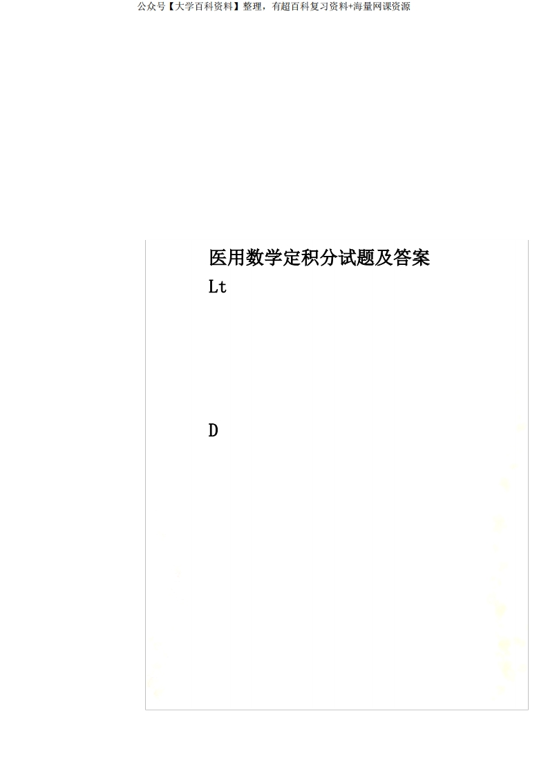 医用数学定积分试题及答案-学习资源网 - 分享优质学习资料