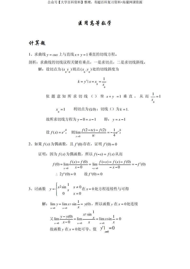 医用高等数学(计算题)-学习资源网 - 分享优质学习资料