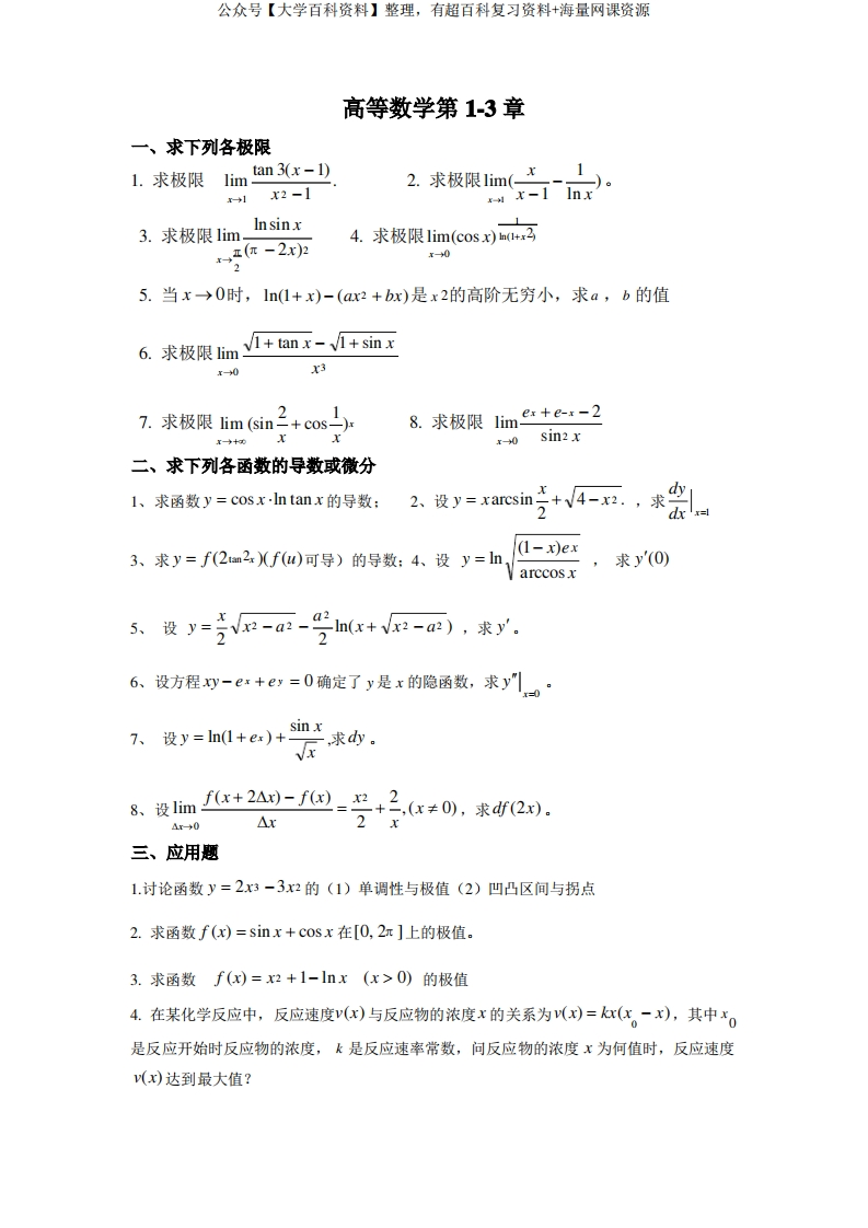 医用高等数学精选习题(含答案)-学习资源网 - 分享优质学习资料