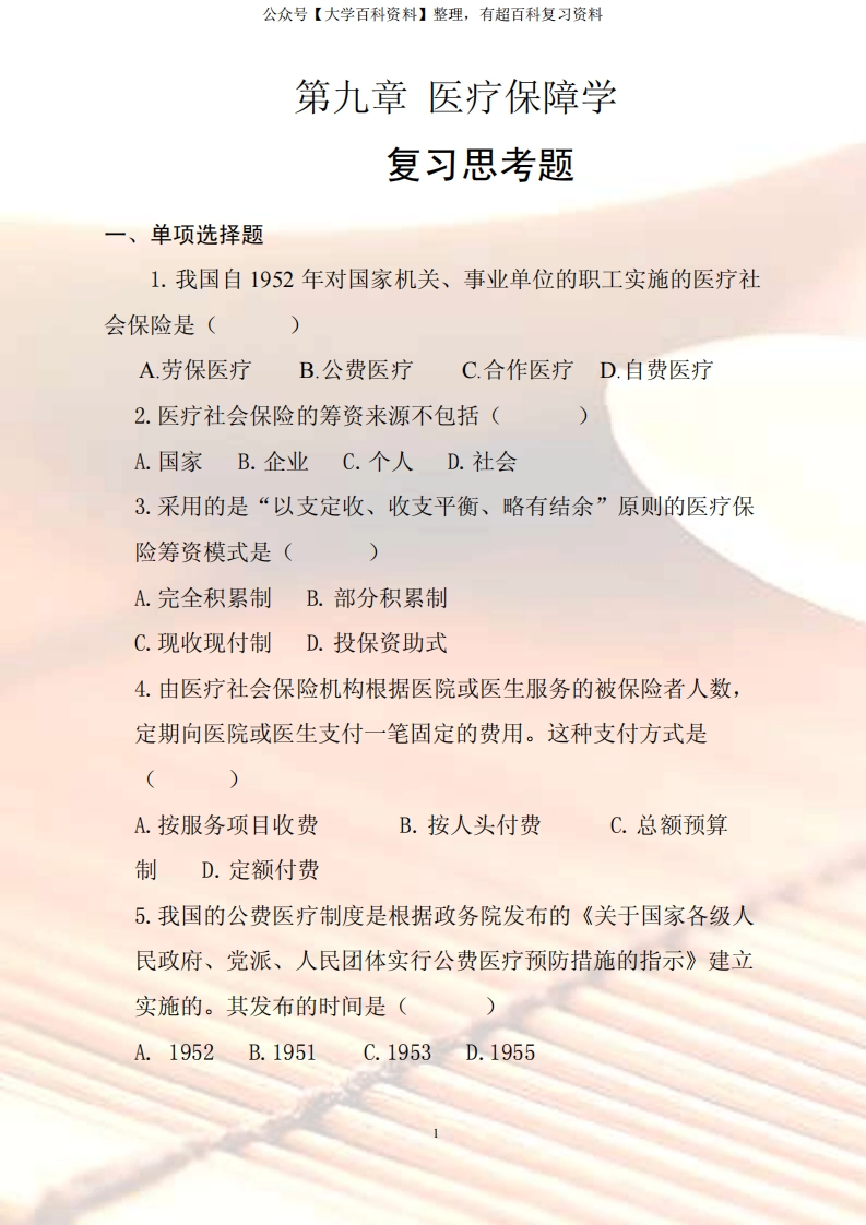 医疗保险习题及答案-学习资源网 - 学习助手专注分享优质学习资源