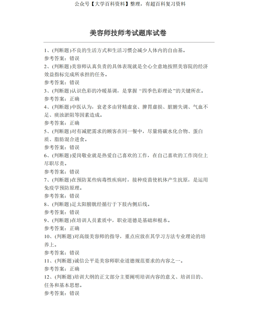 医疗美容技术-考试题库试卷