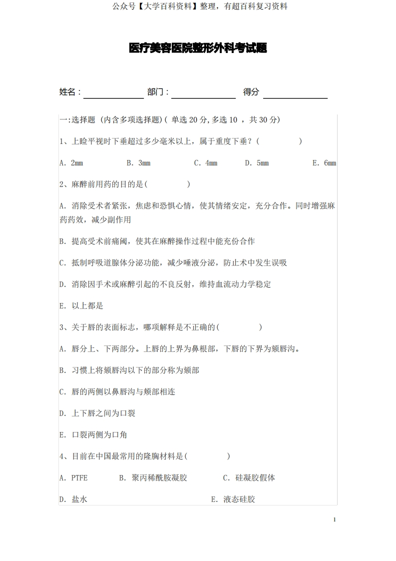 医疗美容技术-考试题汇编