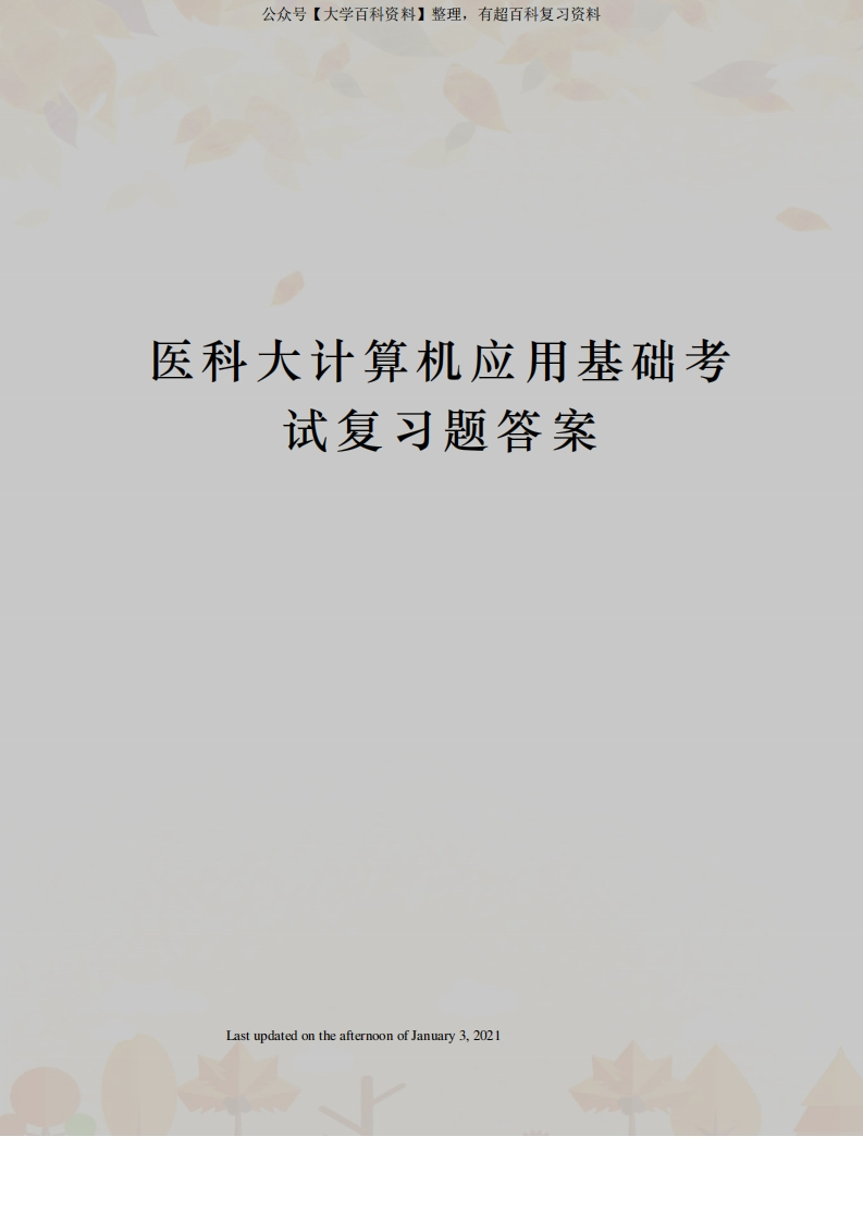 医科大计算机应用基础考试复习题答案