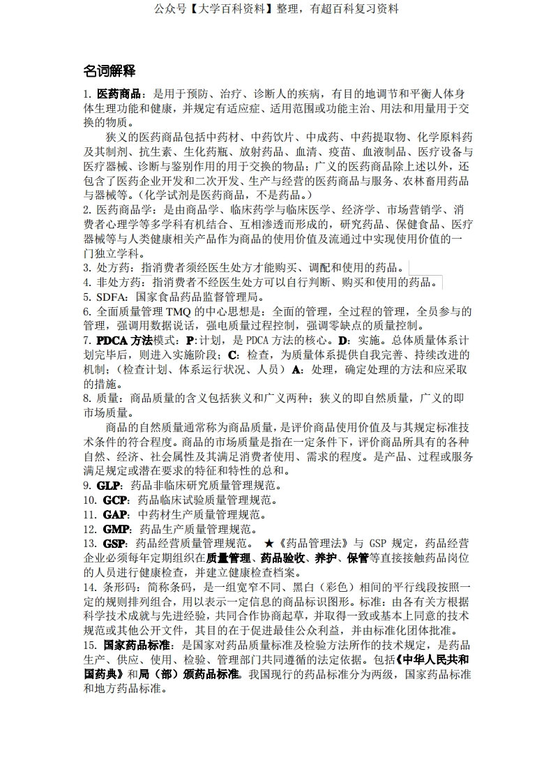 医药商品学复习-学习资源网 - 学习助手专注分享优质学习资源