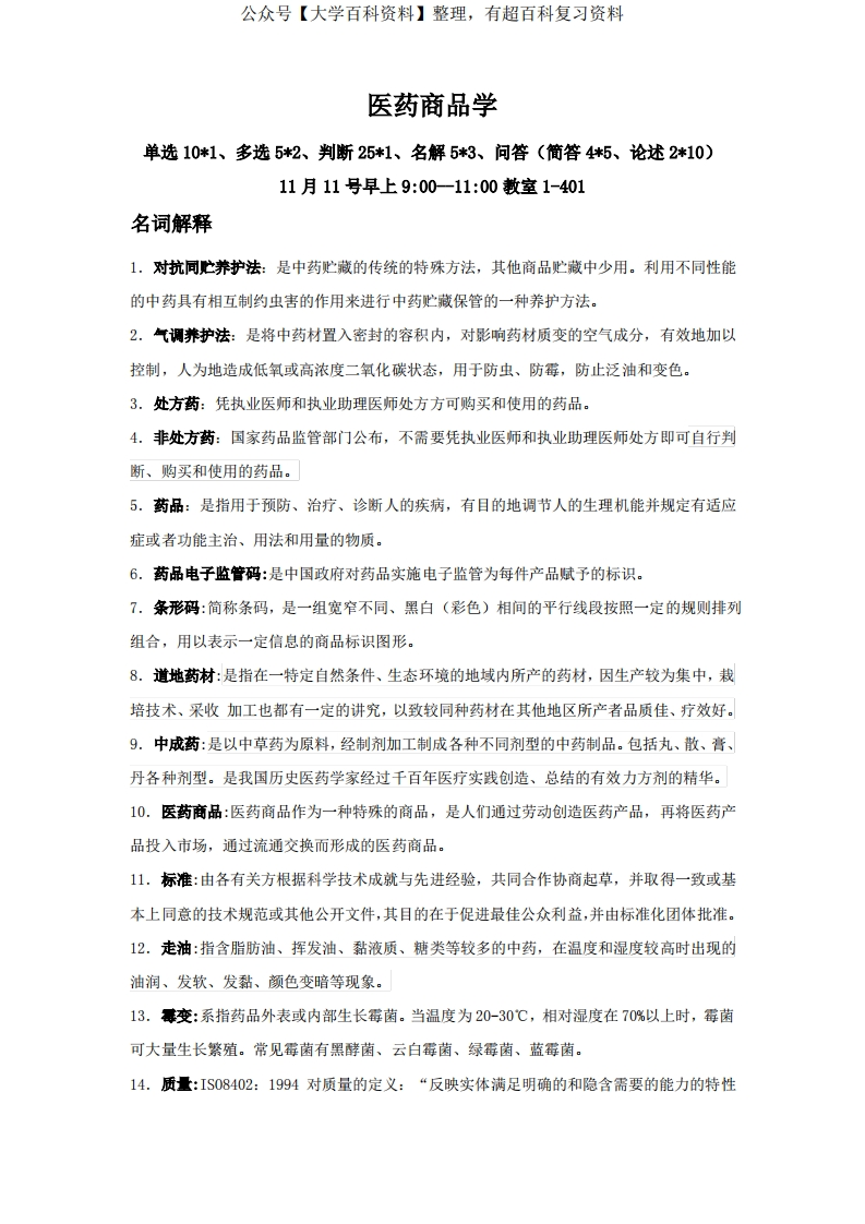医药商品学复习资料