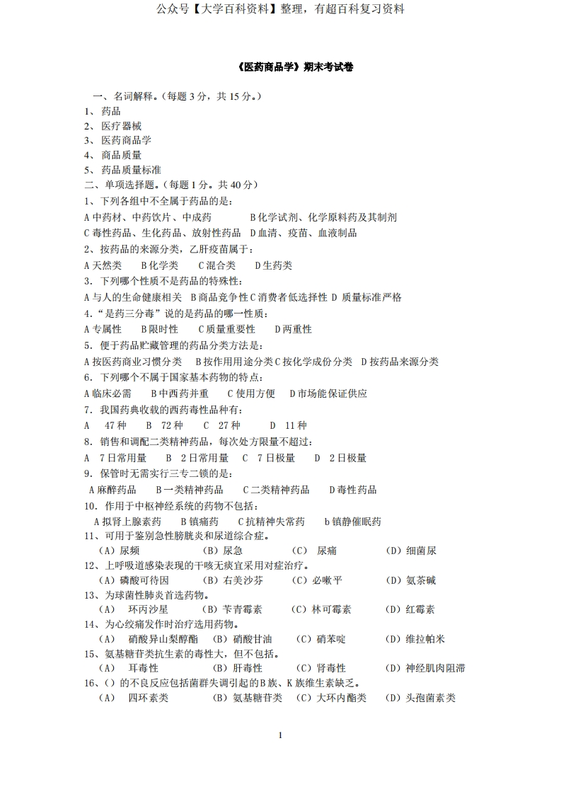 医药商品学期末考试卷