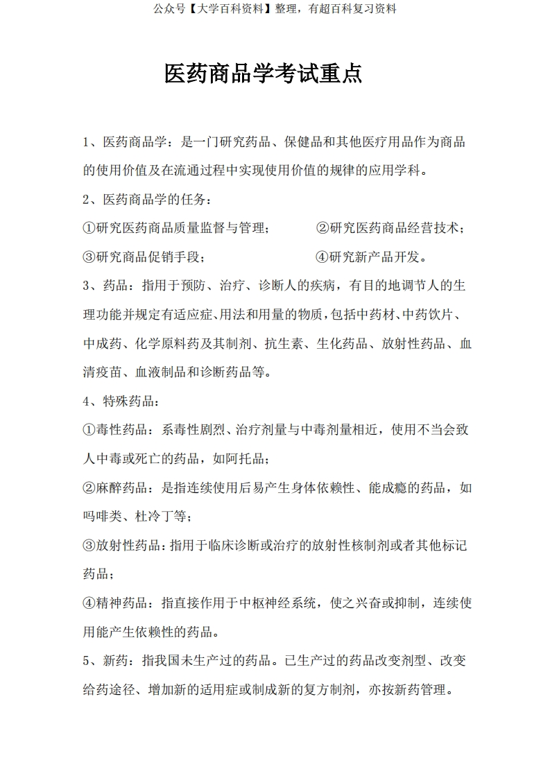 医药商品学考试重点