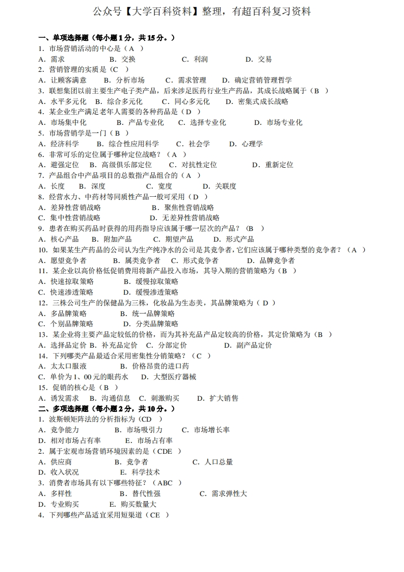 医药市场营销学试卷及答案