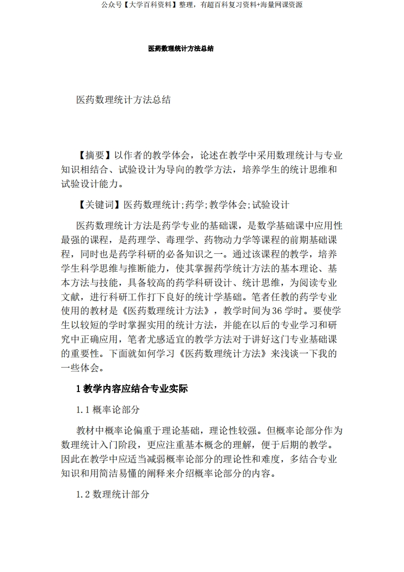 医药数理统计方法总结