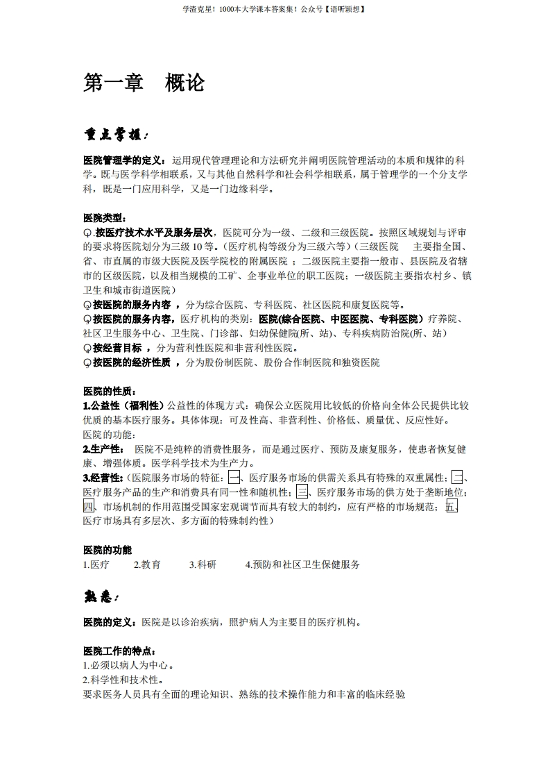 医院管理学复习资料